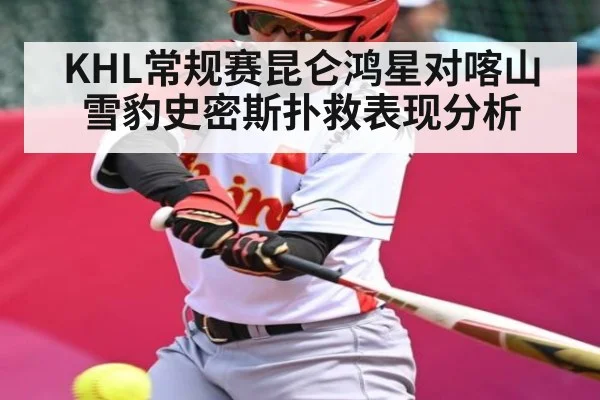 KHL常规赛昆仑鸿星对喀山雪豹史密斯扑救表现分析