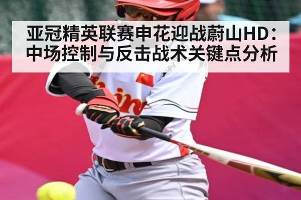 亚冠精英联赛申花迎战蔚山HD：中场控制与反击战术关键点分析